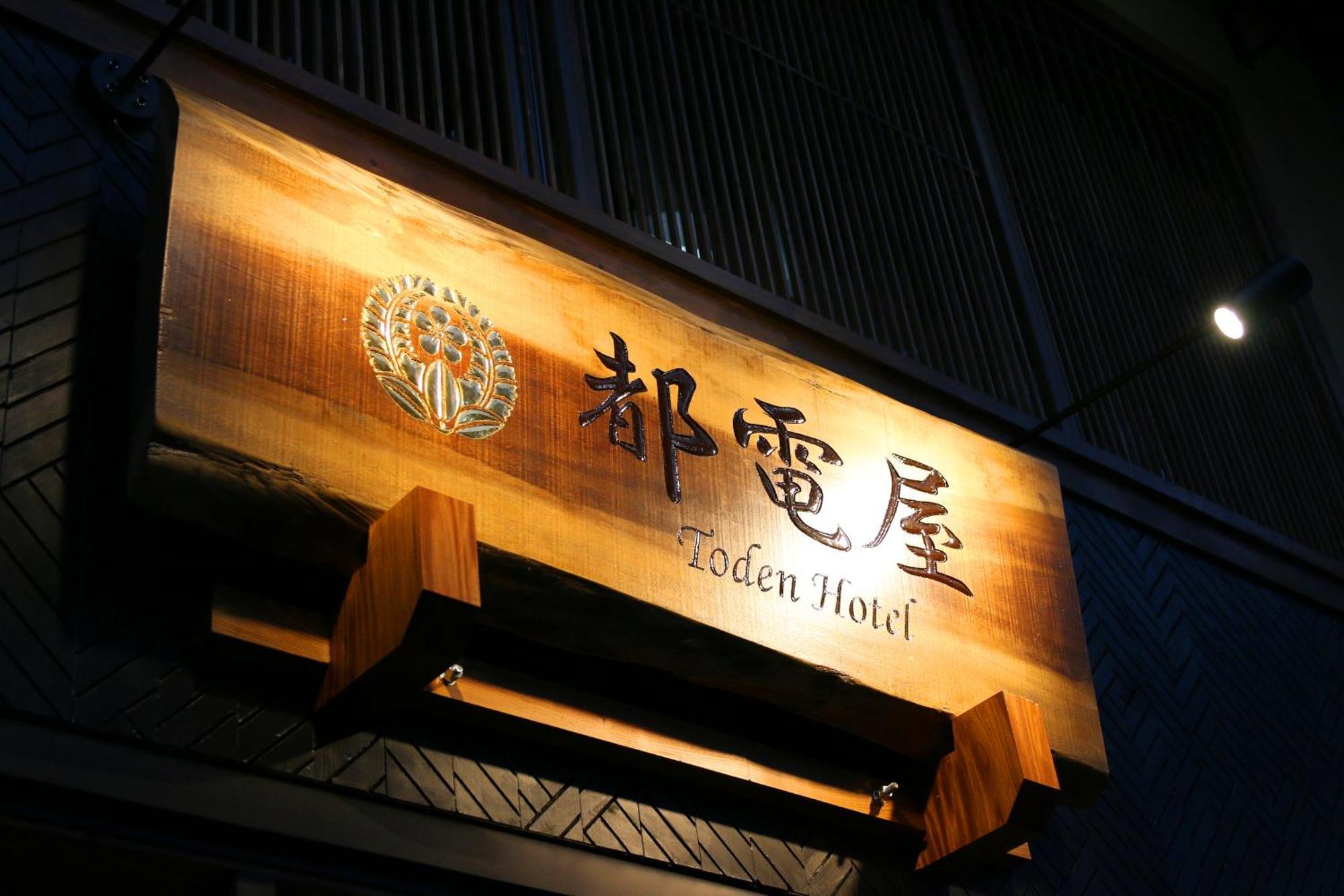 都電屋 Todenhotel Tóquio Exterior foto